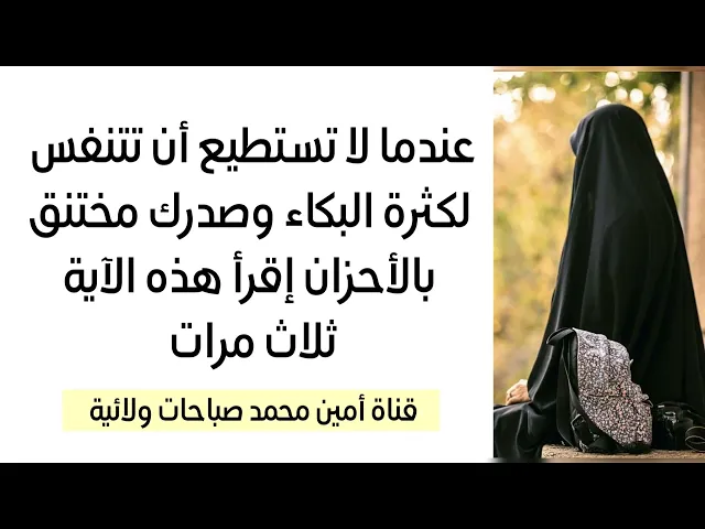 ⁣لا تستطيع التنفس من كثرة البكاء وصدرك مختنق بالأحزان إقرأ هذه الاية ثلاث مرات لترى رحمة الله مباشرة