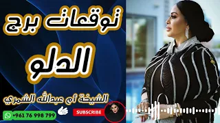 توقعات برج الدلو مع الشيخة أم عبدالله الشمري دندنها