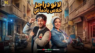 لا نو دراجز خلاص يادماغي   طب نو امان من بعد الان   انا من كل الناس قلقان   ايه شعبان   عبسلام      دندنها