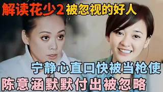 深度解读花少2被忽视的好人: 宁静心直口快被当枪使, 陈意涵默默付出却被忽略｜明星旅行吐槽 #花儿与少年