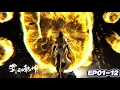 🌪️️EP01-12 FULL！林动闯远古秘藏夺丹，百朝大战斩宿敌，登顶东玄域！【武动乾坤S6 Martial UniverseS6】