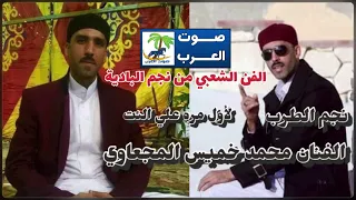 محمد خميس المجعاوي عجبي علي بنت  اول مره على النت دندنها