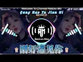 Download Lagu 刚好遇见你 Gang Hao Yu Jian Ni EDM Remix 。