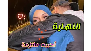 الجزء الأخير أحببت ملتزمة كرونيك دينية رومانسية رمضان مبارك 