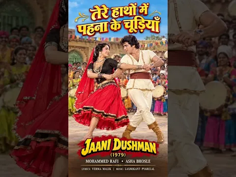 Tere Haathon Mein Pehna Ke Chudiyan 🎶❤️ | नीतू सिंह और जितेंद्र | Jaani Dushman (1979) | #shorts