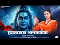 Download Lagu ভোলেবাবার গান | ভোলাবাবা পাগলাবাবা | Bhole Baba Pagla Baba | BHOLE BABAR GAN | Gargi Ghorui