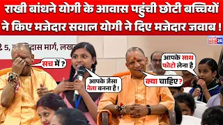 CM Yogi Adityanath ने Raksha Bandhan पर School की छोटी छोटी Girls से बंधवाई राखी और की मजेदार बातचीत