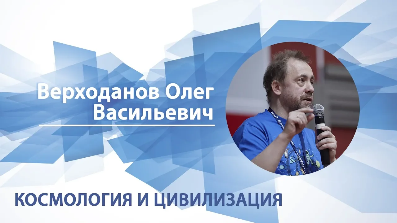 Верходанов Олег - Лекция "Космология и цивилизация"