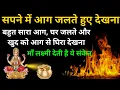 Download Lagu सपने में आग जलते हुए देखना | Sapne Me Aag Jalte Hue Dekhna | #sapnemeinaagjaltehuedekhna