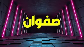 معنى اسم صفوان وصفات حامل هذا الاسم    دندنها