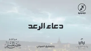 دعاء الرعد 1443 من أذكار حصن المسلم 