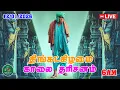 Lagu 12-1-2026 திங்கட்கிழமை காலை தரிசனம்