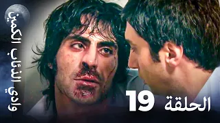 وادي الذئاب الكمين الحلقة 19 بجودة عالية الدقة 