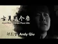 Download Lagu 『古月照今尘』文章┃邱烈丰 翻唱 Andy Qiu Cover┃Wen Zhang - Gu Yue Zhao Jin Chen