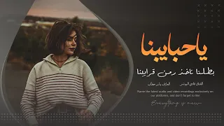 ياحبايبنا بطلنا ناخذ من قرايبنا   دبكات أيام معربا دندنها