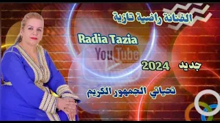 جديد وحصري الفنانة راضية التازية  ربي يخليك امي العزيزة دندنها