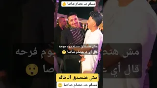 مسلم يتحدث عن  عصام صاصا   دندنها