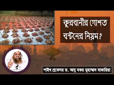 প্রশ্ন : কুরবানীর গোশত বন্টনের নিয়ম? শাইখ প্রফেসর ড. আবু বকর মুহাম্মাদ যাকারিয়া