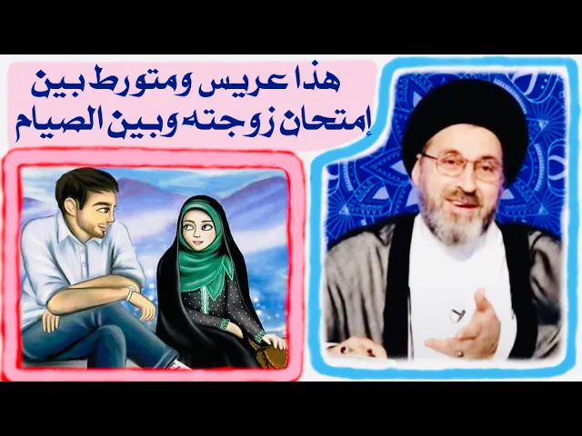 ⁣متصلة: زوجة إبني عدها إمتحانات وفاطرة وإبني عريس وصايم اذا قبّلها يفطر أو لا ؟ | السيد رشيد الحسيني