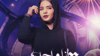 مهرجان انا وحده قويه ياسمين احمد توزيع زولا كرموز Know What The Area حصری 2024 