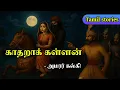 காதறாக் கள்ளன் | அமரர் கல்கி | Tamil stories podcast | Tamil stories | Stories in tamil
