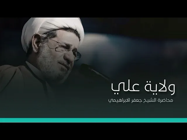 ⁣محاضرة | ولاية علي | الشيخ جعفر الابراهيمي
