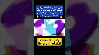 اندماج زينو مع حراسه وظهور التحول الأخير والقضاء على ملك الشر 