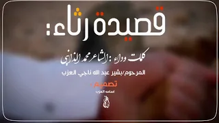 قصيدة رثــاء المرحوم بشير العزب كلمات وداء الشاعر محمد الذانبي  قصيدة رثــاء المرحوم بشير العزب كلمات وداء الشاعر محمد الذانبي