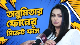 anumita dutta saathi phone secrets siti cinema