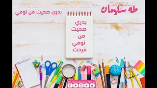 طه سليمان بدري صحيت من نومي 