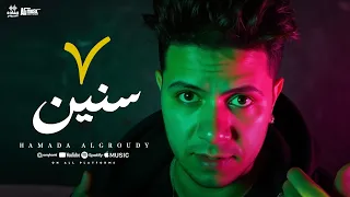 كليب   سنين    حماده العجرودي   حماده العجرودى ومحمد الجمل  انتاج                    دندنها