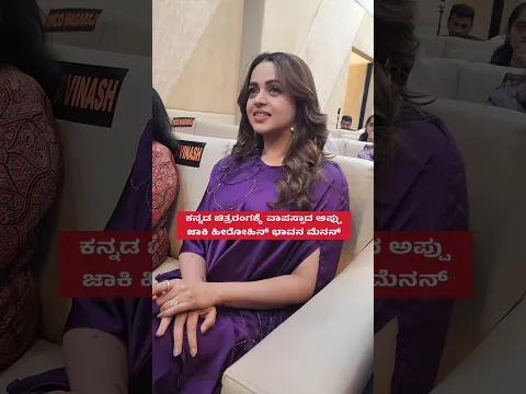 ಕನ್ನಡ ಚಿತ್ರರಂಗಕ್ಕೆ  ವಾಪಸ್ಸಾದ ಅಪ್ಪು ಜಾಕಿ ಹೀರೋಹಿನ್ ಭಾವನ ಮೆನನ್