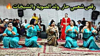شيخات رقص شعبي ولد الصوبة والمجموعة في سيد المختار 