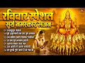 Download Lagu रविवार भक्ति भजन : ॐ सूर्य देवाय नमो नमः, जपाकुसुम संकाशं, सूर्य देव अमृतवाणी, सूर्य चालीसा व आरती