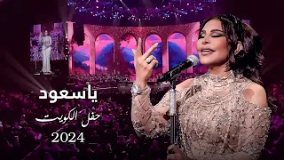 أحلام    ياسعود   حفل الكويت          دندنها