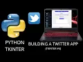Python Tkinter - Building a Twitter App Tkinter
