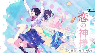 ep.2 恋の神様 feat. くろくも, ねんね, NORISTRY（夏の夜明けを待つ僕らEp,2）
