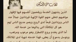 في الخدمة الأب متى المسكين كلمة منفعة 