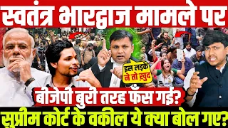 स्वतंत्र भारद्वाज मामले पर सुप्रीम कोर्ट के वकील ये क्या बोल गए? बीजेपी बुरी तरह फँस गई?  BIG NEWS