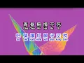 Download Lagu 鳳飛飛  《 追 夢 人 》  zhui meng ren