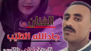 جادالله الطيب 