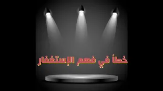 خطأ في فهم الاستغفار لفضيلة الشيخ محمد سيد حاج رحمه الله  خطأ في فهم الاستغفار لفضيلة الشيخ محمد سيد حاج رحمه الله