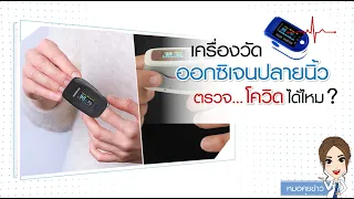 เครื่องวัดออกซิเจนที่ปลายนิ้วสามารถบอกได้ว่าเราติดโควิดหรือไม่