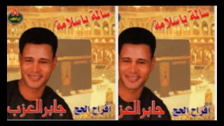                                    جابر العزب   خدوني معاكم دندنها