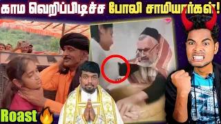  fake pastors u0026 babas roast tamil tubelight mind 