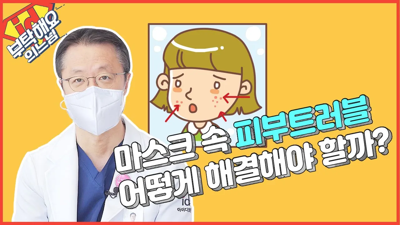 요즘 피부과가 들썩이는 이유는? 마스크 속 피부트러블 해결방법│부탁해요의느님