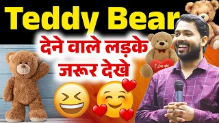 टेडी बियर देने वाले लड़के की सच्चाई जानकर आपका दिमाग हिल जाएगा | #teddybear #khansir #khansircomedy