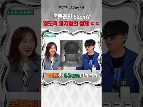 목둘레만 52cm 압도적 피지컬의 정체 #피지컬 #전설