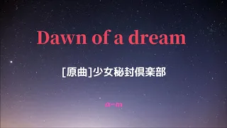 【東方Vocal】Dawn of a dream(少女秘封倶楽部) / a-m