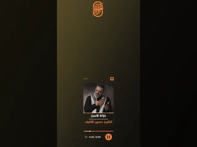 ⁣خزانة الاسرار | الشيخ حسين الاكرف